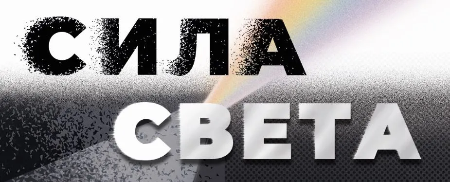 Образовательно-выставочный проект «Арт-лаборатория „Сила света”»